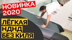 ЛЁГКАЯ НДНД БЕЗ КИЛЯ! Новинка 2020. Уфа. Лодка ПВХ Таймень NX 2800
