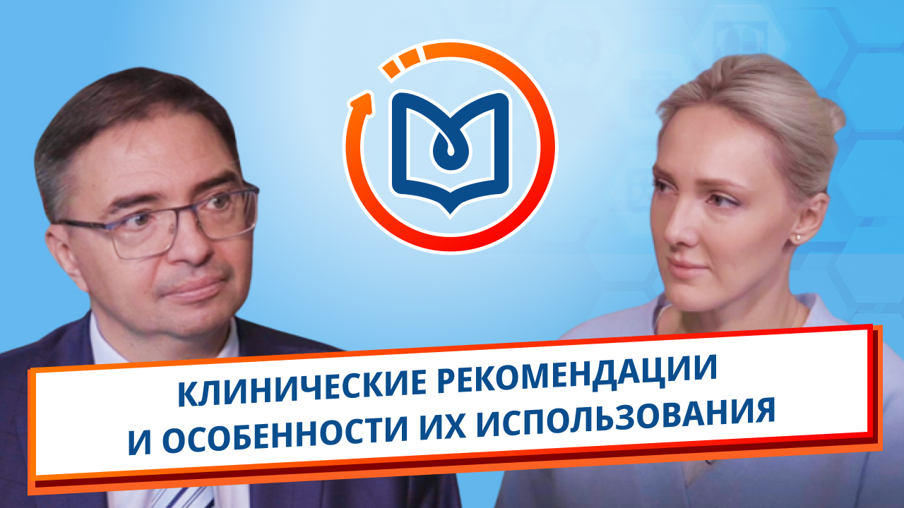 Выпуск 7. Клинические рекомендации и особенности их использования смотреть онлайн