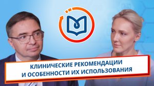 Выпуск 7. Клинические рекомендации и особенности их использования