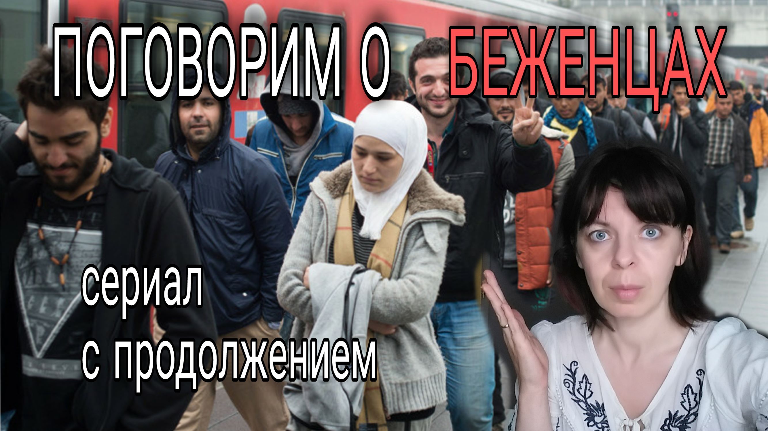 ПОЧЕМУ ЕВРОПА ПРИНИМАЕТ БЕЖЕНЦЕВ - СЛОЖНАЯ ТЕМА - ПРЕДЛАГАЮ РАЗОБРАТЬСЯ смотреть онлайн