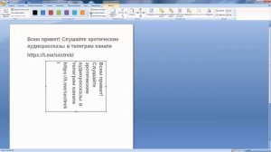 Как в word написать текст вертикально