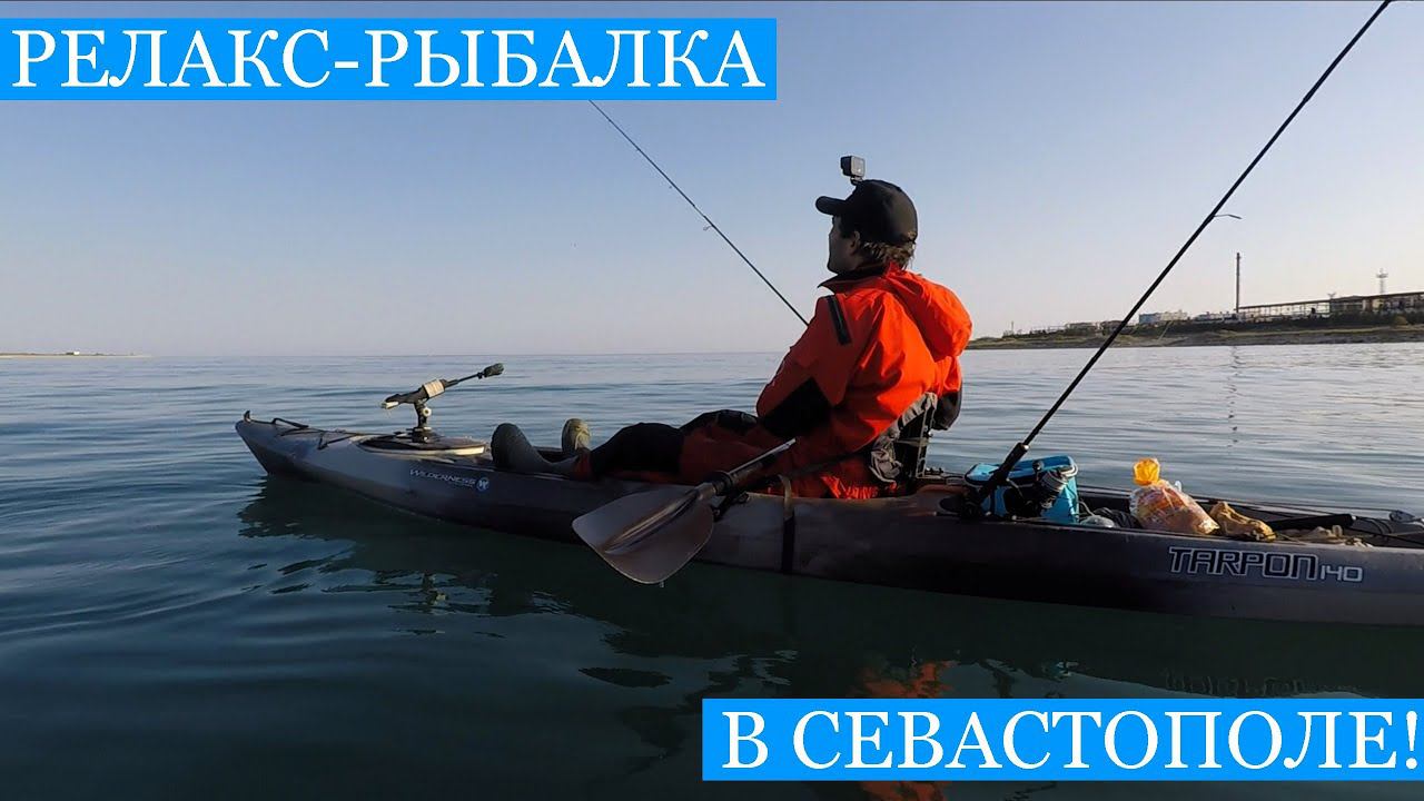 РЕЛАКС Рыбалка в Севастополе! - Ласкири, окуни, ставрида, рулены и драконы на булер и микроджиг! смотреть онлайн