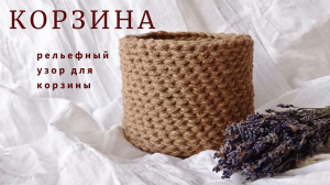 КОРЗИНА. Красивый рельефный узор для корзины.
