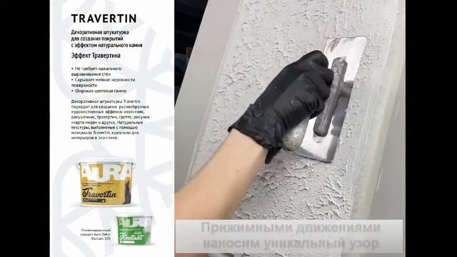 Декоративная штукатурка Aura Dekor Travertin смотреть онлайн