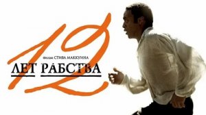 12 лет рабства - Русский трейлер (HD)