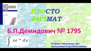 № 1795 из сборника задач Б.П.Демидовича (Неопределённые интегралы).