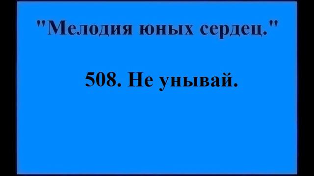 508 Не унывай смотреть онлайн