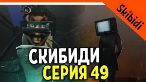 ? СЕРИЯ 49 ТВ ГЕРЛ! ТВ МЕНЫ ВЕРНУЛИСЬ ? СКИБИДИ ТУАЛЕТ НОВАЯ СЕРИЯ 49 РЕАКЦИЯ Skibidi Toilet 49