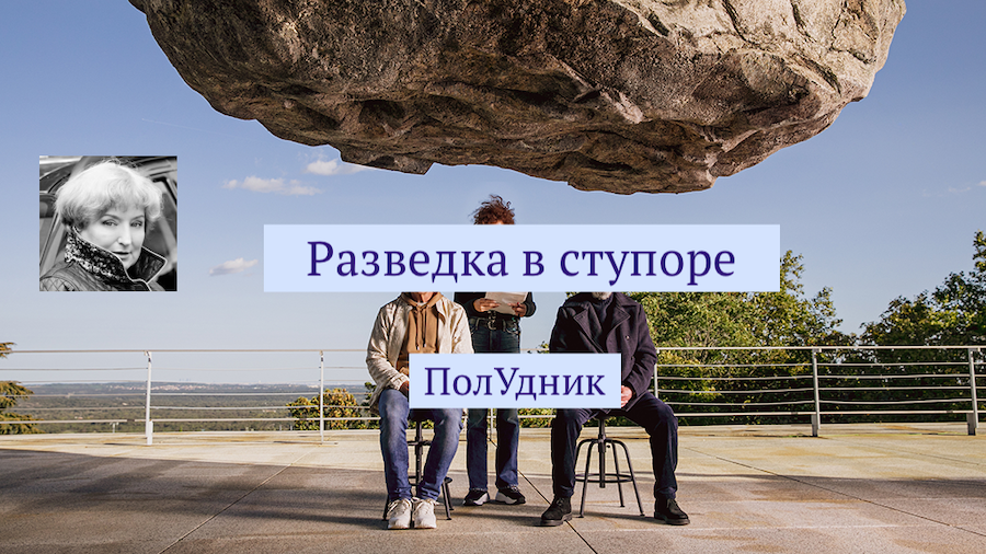 Разведка в ступоре
