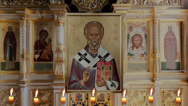 Молитва святителю Николаю, архиепископу Мир Ликийских, чудотворцу. смотреть онлайн
