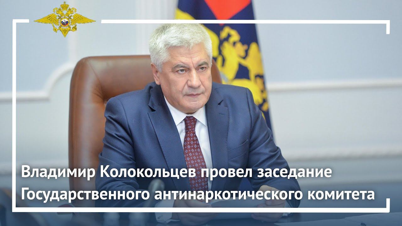 Владимир Колокольцев провел заседание Государственного антинаркотического комитета смотреть онлайн