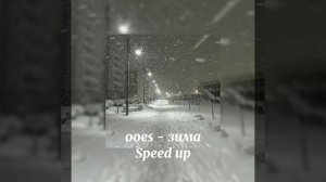 ooes - зима❄ [ speed up ] //Katrina