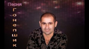 Норик Бахинджян - Гонепшик (Mix)