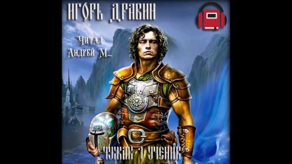 Дравин Игорь - Чужак 1, Ученик