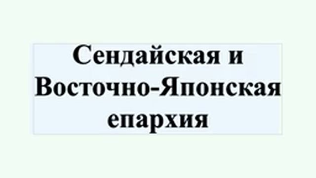 Сендайская и Восточно-Японская епархия смотреть онлайн