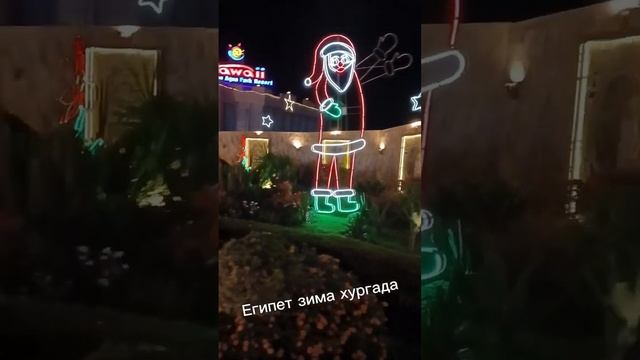 Зима в Хургаде, Ночные огни