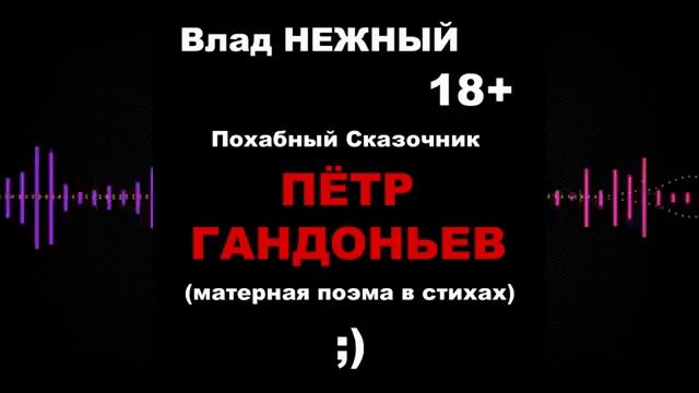 ПЁТР ГАНДОНЬЕВ (поэма с матом) 18+ смотреть онлайн