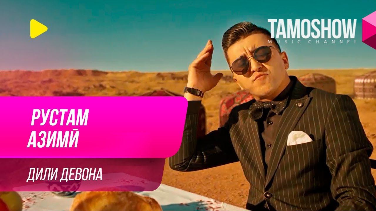 Рустам Азими - Дили девона (Ба наздики) / Rustam Azimi - Dili Devona (Teaser 2019) смотреть онлайн