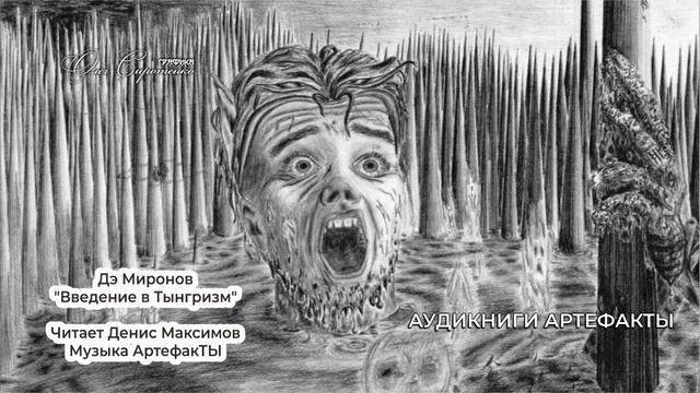 Дэ Миронов на Стихи.ру * Введение в Тынгризм смотреть онлайн