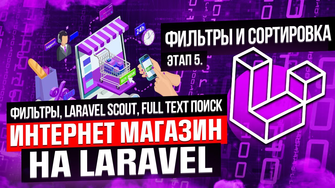Фильтры, Laravel Scout, full text поиск. Курс интернет магазин на Laravel. Этап 5. смотреть онлайн