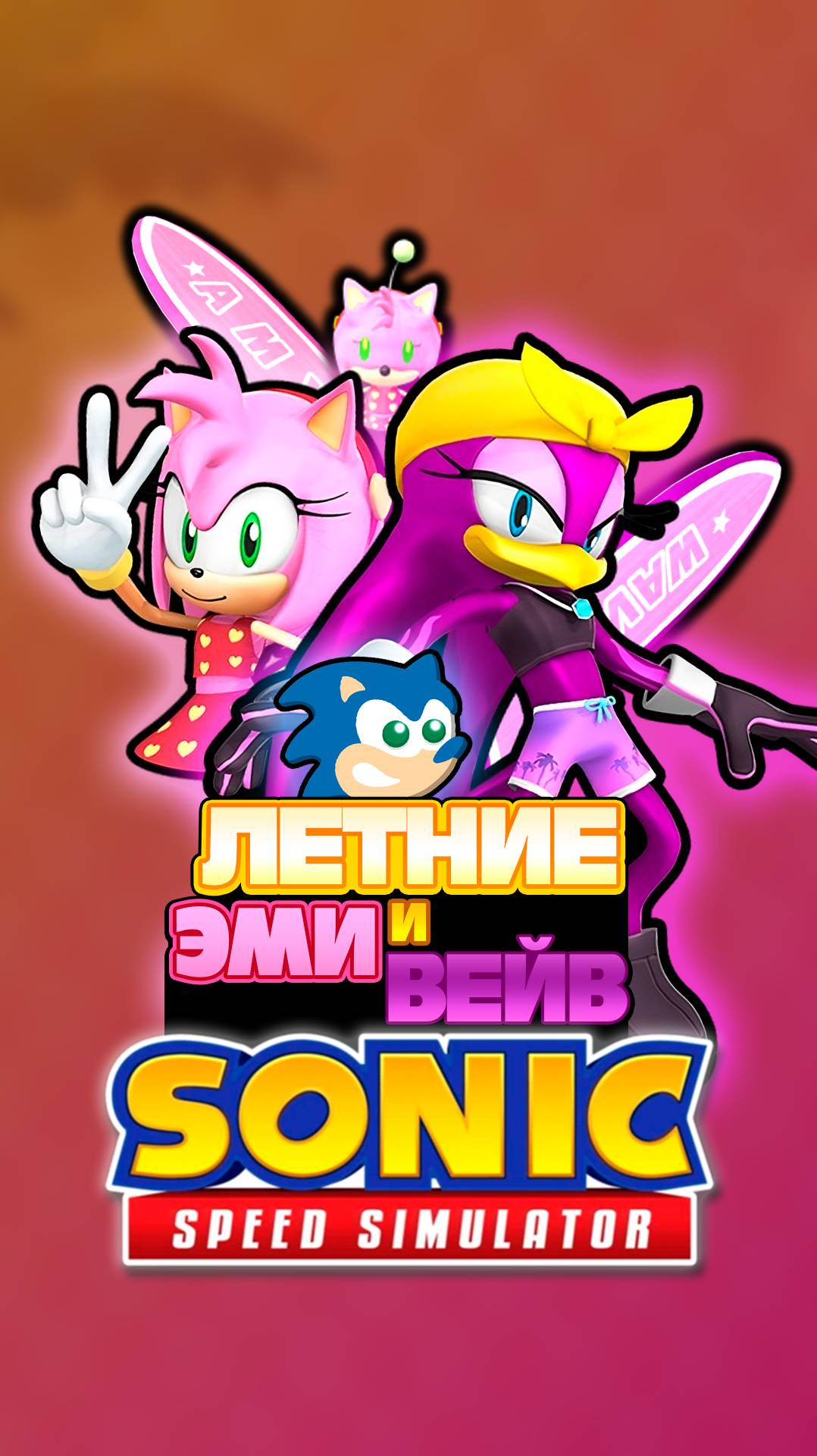 ЛЕТНИЕ ЭМИ и ВЕЙВ | Sonic Speed Simulator #sonic #соник #sonicspeedsimulator смотреть онлайн