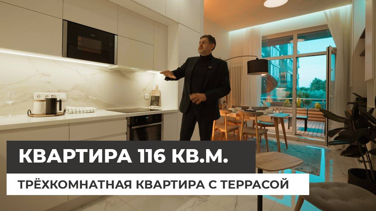 Квартира на продажу. Трёхкомнатная квартира 116 кв.м. с террасой. Красивый интерьер. смотреть онлайн