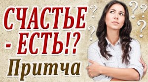 Что Такое Счастье Мудрая Притча о Счастье!