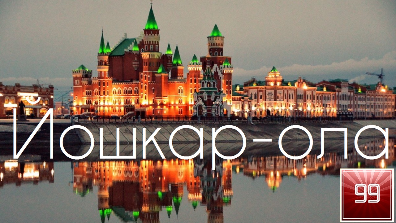 Йошкар-ола ИНТЕРЕСНЫЕ ФАКТЫ О ГОРОДАХ РОССИЙСКОЙ ФЕДЕРАЦИИ смотреть онлайн