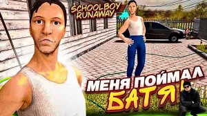БАТЯ ПОЙМАЛ ШКОЛЬНИКА! КАК СБЕЖАТЬ ОТ РОДИТЕЛЕЙ в SCHOOLBOY RUNAWAY?!