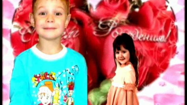 Поздравление Днем рождения смотреть онлайн