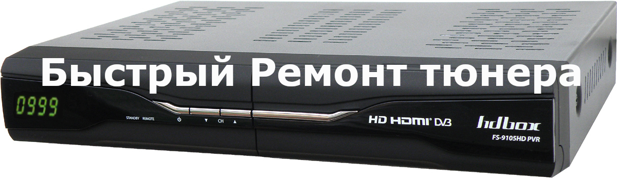 Быстрый Ремонт тюнера