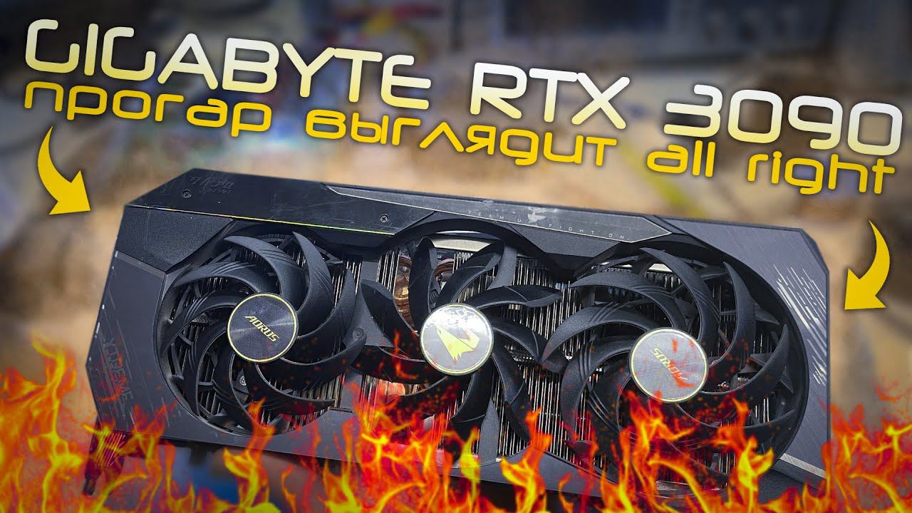 RTX 3090 GIGABYTE прогар выглядит All Right