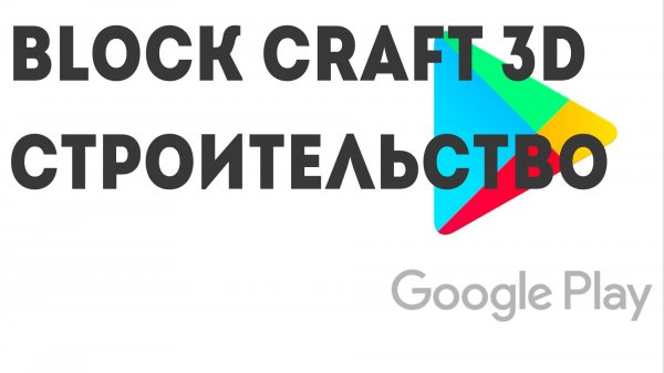 Block Craft 3D строительство