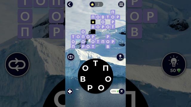 30.05.19 WOW. WORDS of WONDERS. ПАЗЛ ДНЯ. Решение последнее слово ПОВОРОТ!!! #WOW #ответы#игры смотреть онлайн