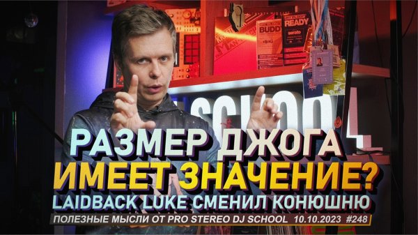 Размер джога имеет значение? Laidback Luke сменил бренд, на чем можно играть в клубах?