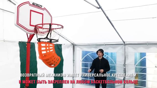 Баскетбольный возвратный механизм SLP