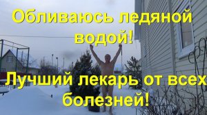 45. Обливаюсь ледяной водой, на морозе!  Учение Порфирия Иванова живёт!