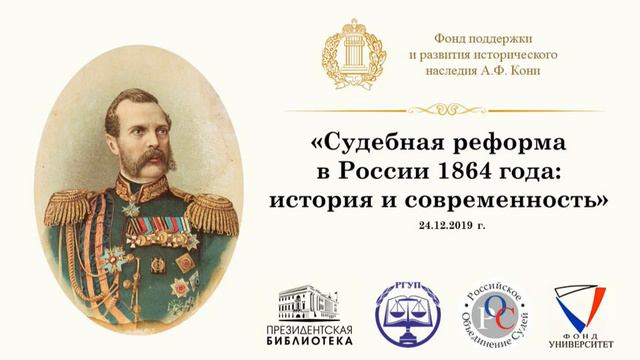 Судебная реформа в России 1864 года: история и современность смотреть онлайн