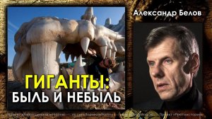 Александр Белов. Гиганты: быль и небыль