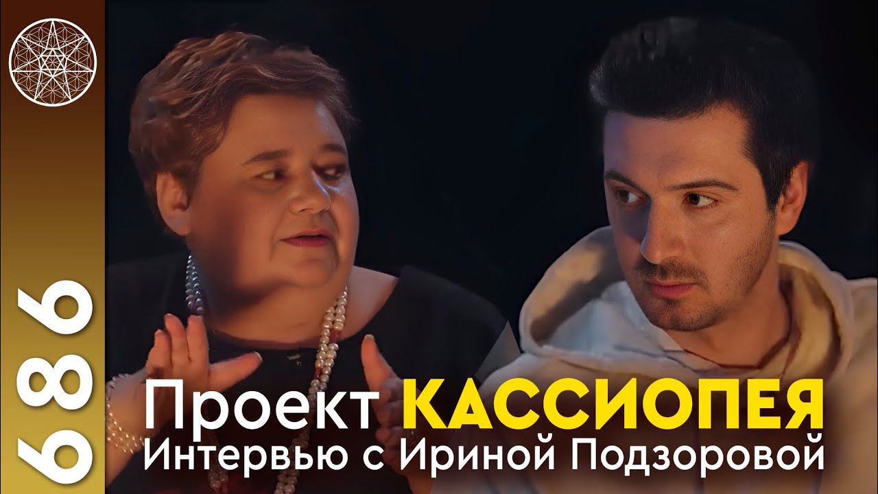 #686 Вначале было.. Интервью Ирины Подзоровой. Контакт с инопланетянами. Кто создавал людей? Скепсис смотреть онлайн