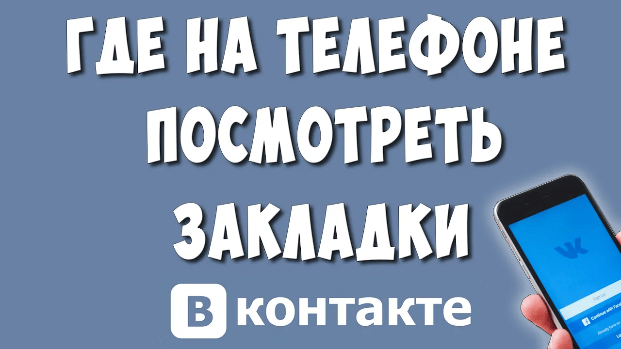 Как Найти Закладки ВК в Приложении на Телефоне в 2023 / Где Находятся и Как Посмотреть Закладки VK смотреть онлайн