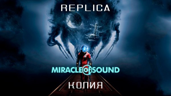 Miracle Of Sound – Replica (Копия) (Prey)