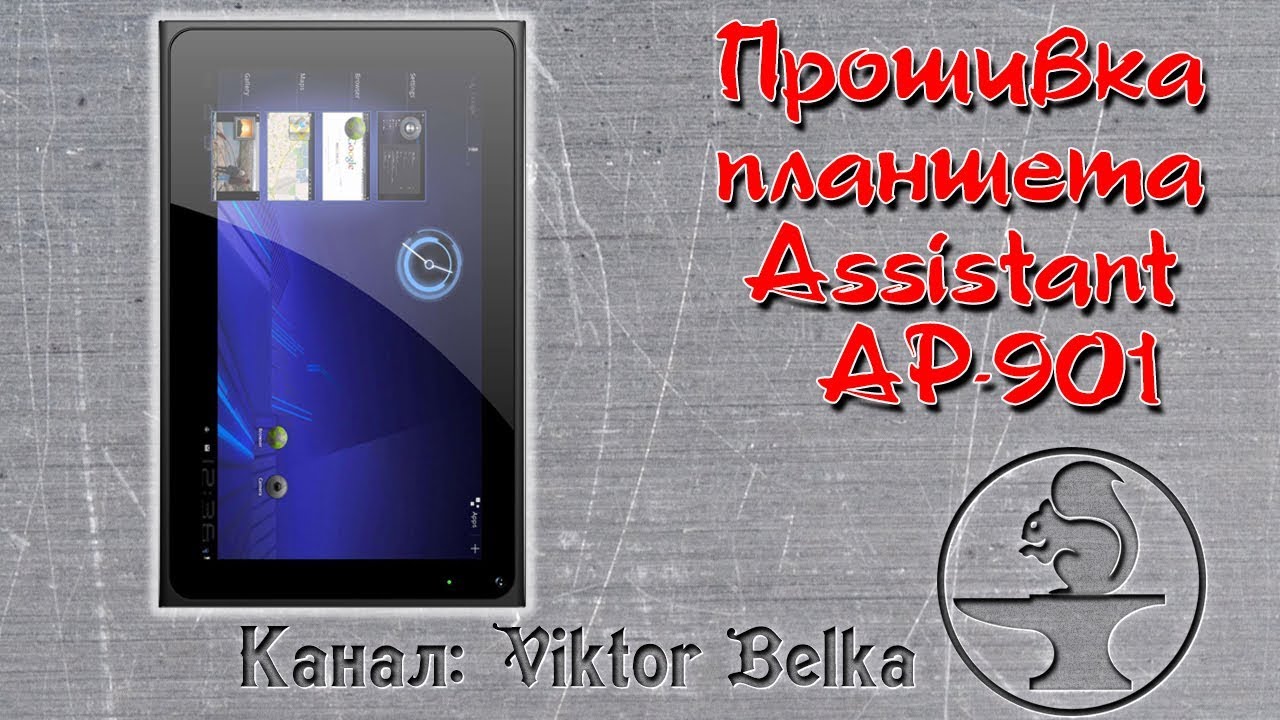 Прошивка планшета Assistant AP-901 программой LiveSuite смотреть онлайн