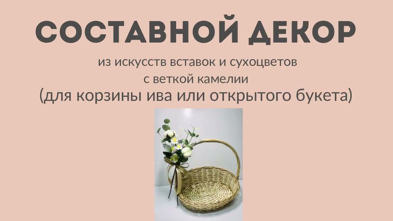 Составной декор (с веткой камелия) для корзин/букетов смотреть онлайн