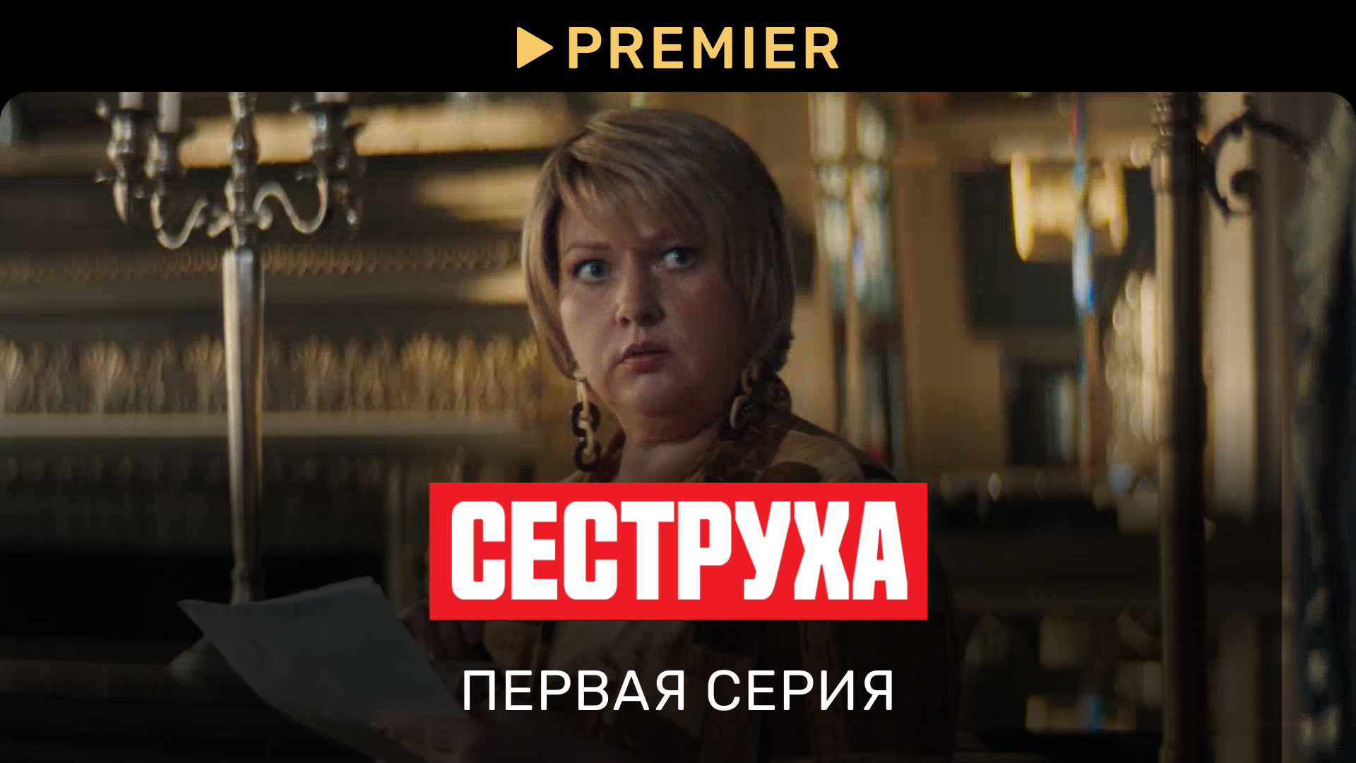 Сеструха | Первая серия | PREMIER смотреть онлайн
