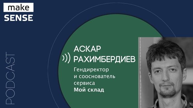 О рынке, метриках, способах продажи и будущем SaaS-сервисов с Аскаром Рахимбердиевым смотреть онлайн