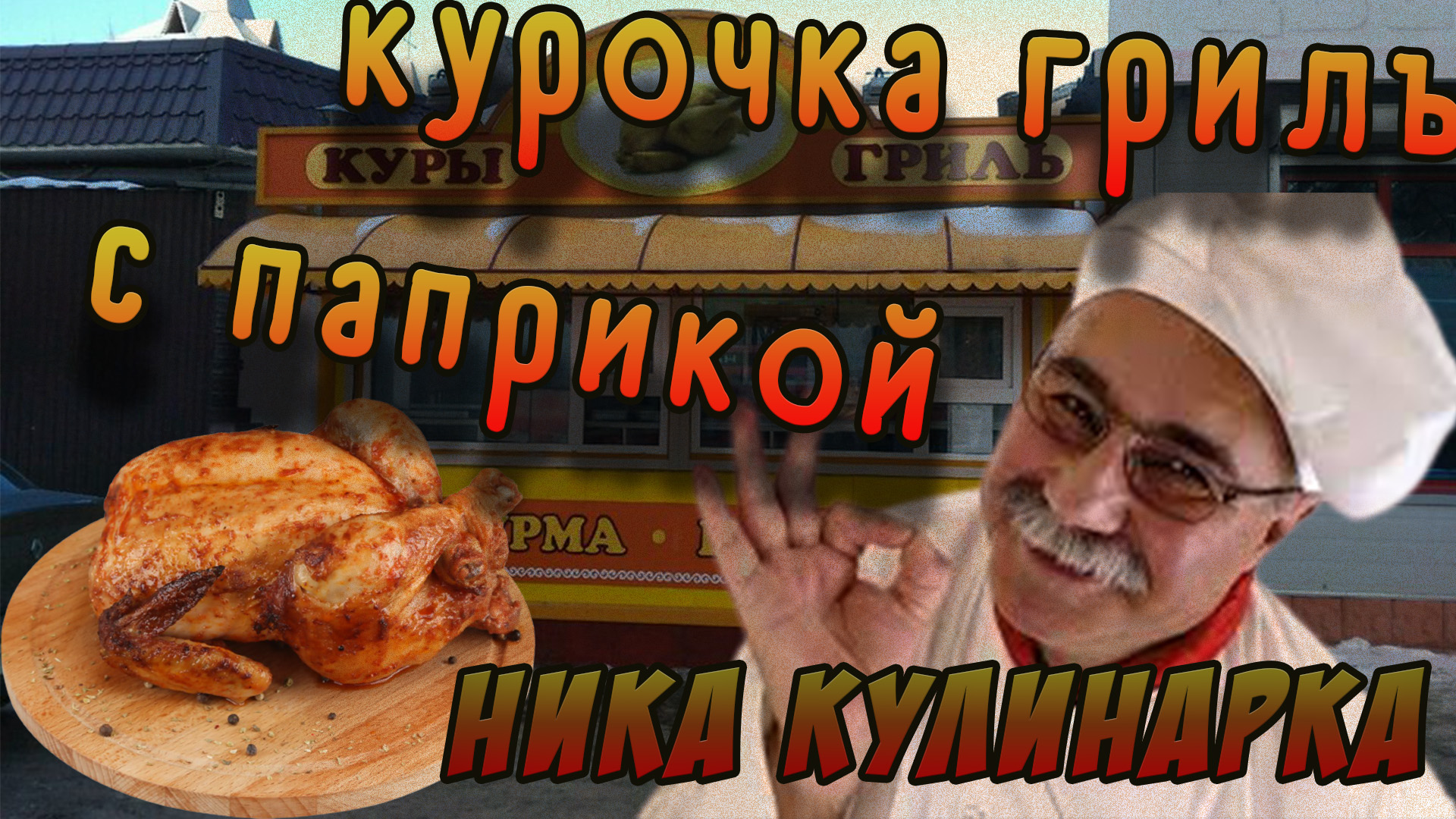 Готовим курицу гриль с паприкой в духовке целиком