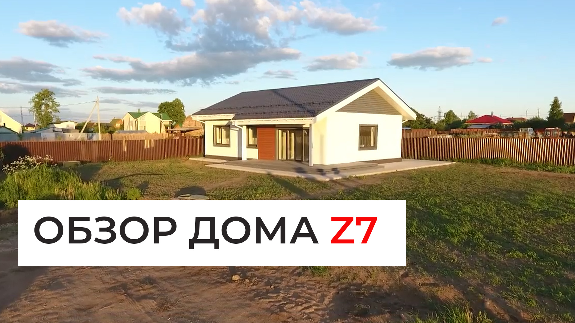 Обзор дома Z7 с квадрокоптера за 60 секунд смотреть онлайн