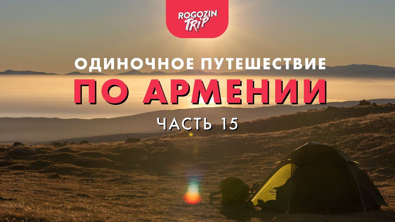 Одиночное велопутешествие по Армении. Часть 15. Штурмуя горы. смотреть онлайн