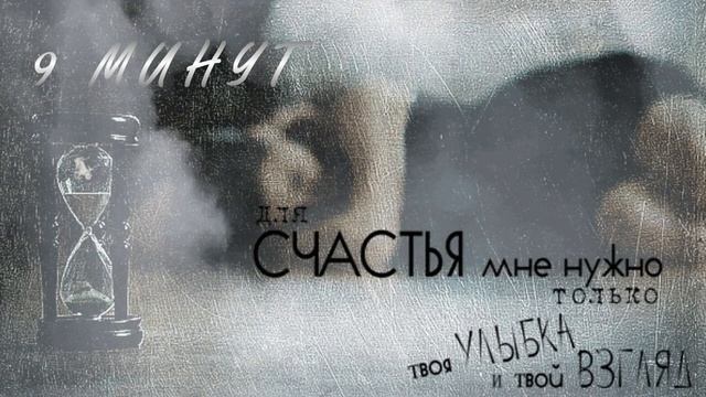 9 МИНУТ - группа М.А.Р.К смотреть онлайн